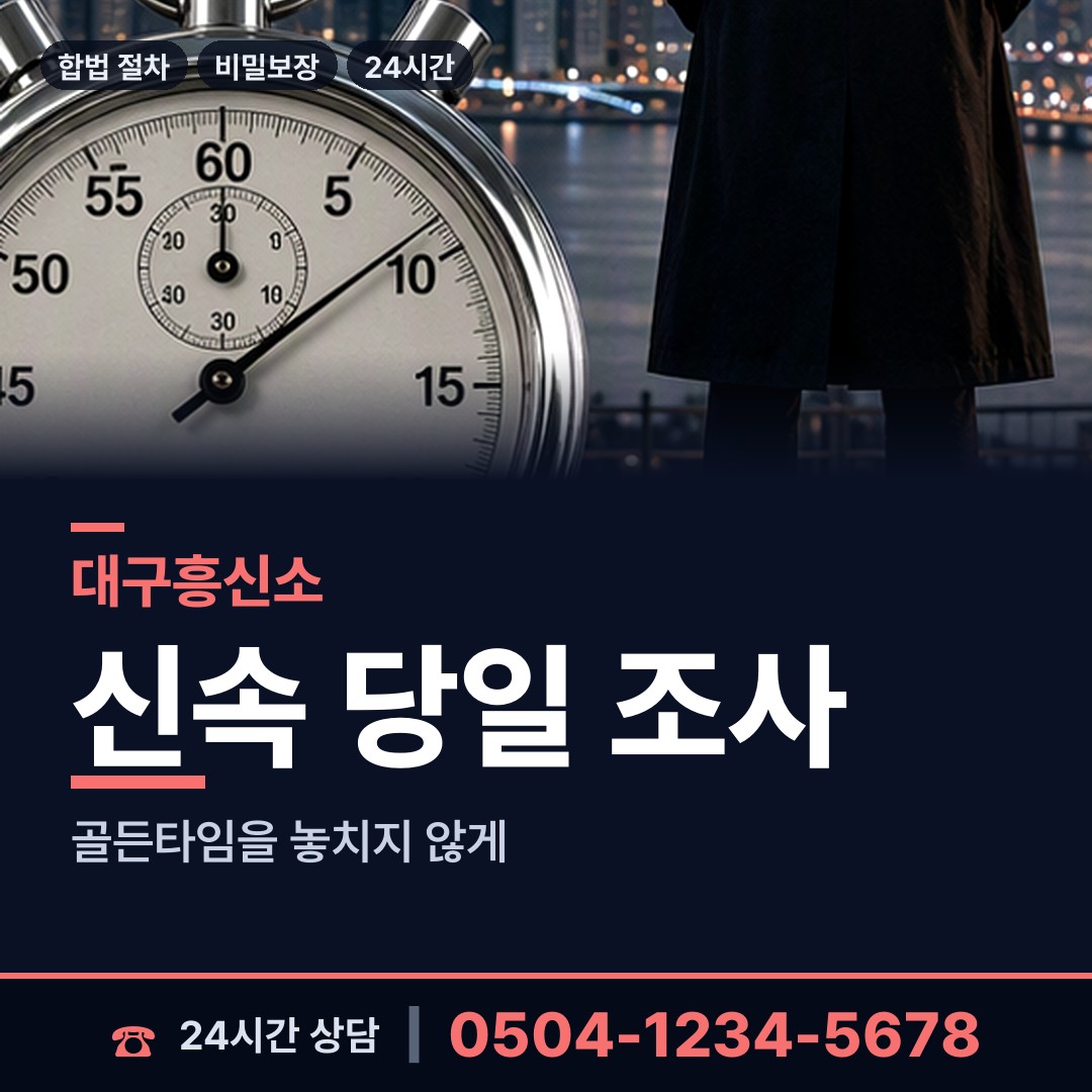대구 대봉1동 흥신소 상담 안내